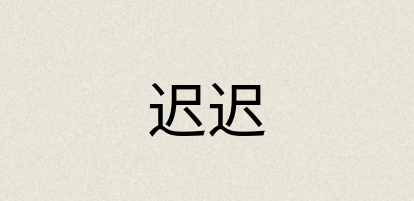 汉语词典：迟迟
