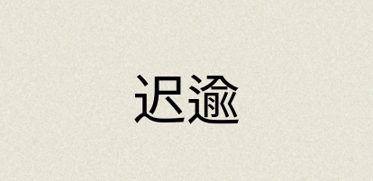 汉语词典：迟逾