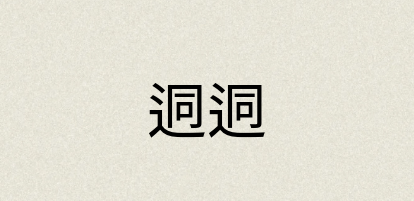 汉语词典：迵迵
