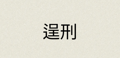 汉语词典：逞刑