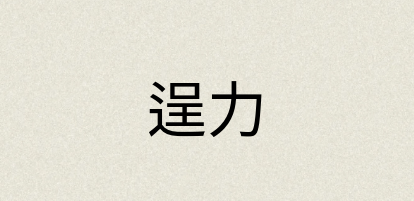 汉语词典：逞力