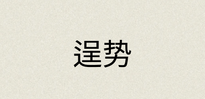 汉语词典：逞势