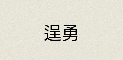 汉语词典：逞勇