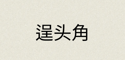 汉语词典：逞头角