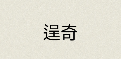 汉语词典：逞奇