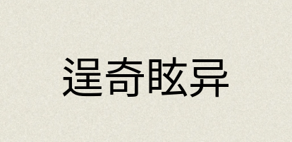 汉语词典：逞奇眩异