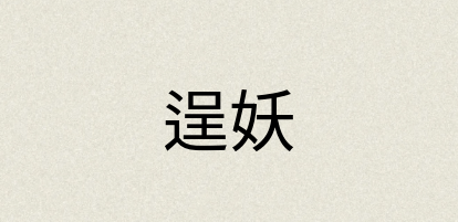 汉语词典：逞妖