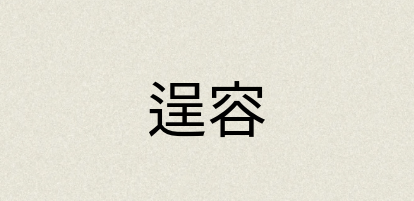 汉语词典：逞容