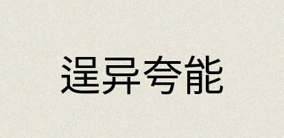 汉语词典：逞异夸能