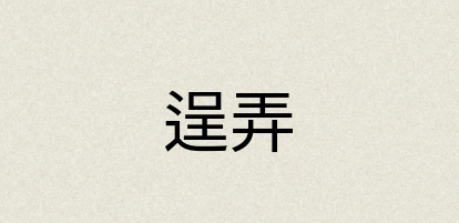 汉语词典：逞弄