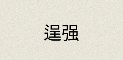 汉语词典：逞强
