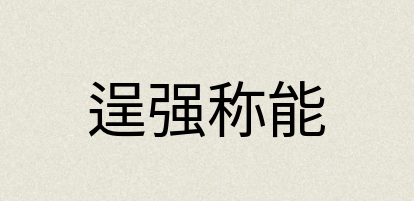汉语词典：逞强称能