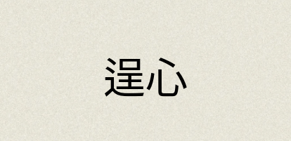汉语词典：逞心
