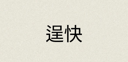 汉语词典：逞快