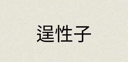 汉语词典：逞性子