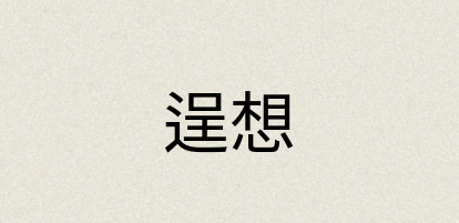 汉语词典：逞想