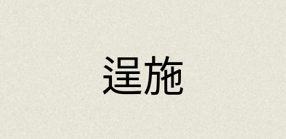 汉语词典：逞施