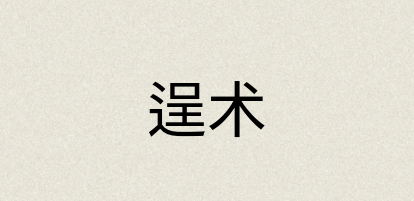 汉语词典：逞术