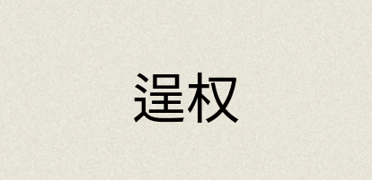 汉语词典：逞权