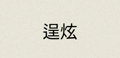 汉语词典：逞炫