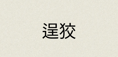 汉语词典：逞狡