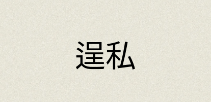 汉语词典：逞私