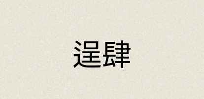 汉语词典：逞肆