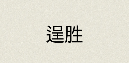 汉语词典：逞胜