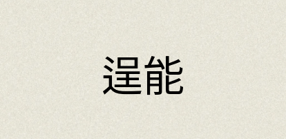 汉语词典：逞能