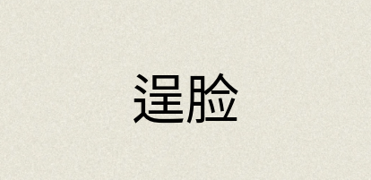 汉语词典：逞脸