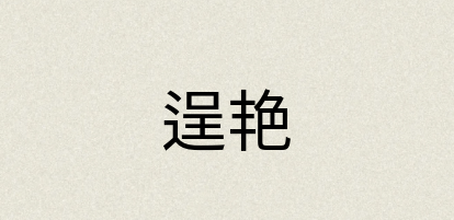 汉语词典：逞艳