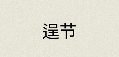 汉语词典：逞节