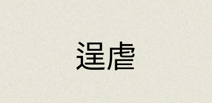 汉语词典：逞虐