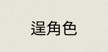 汉语词典：逞角色