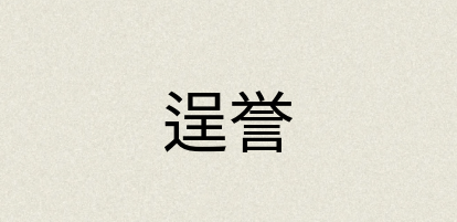 汉语词典：逞誉