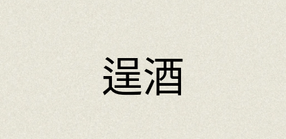 汉语词典：逞酒