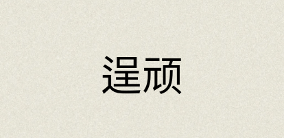 汉语词典：逞顽