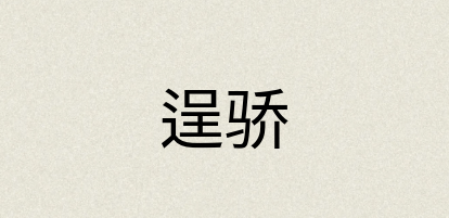 汉语词典：逞骄