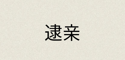 汉语词典：逮亲