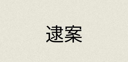 汉语词典：逮案