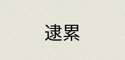 汉语词典：逮累