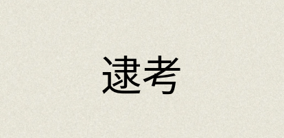汉语词典：逮考