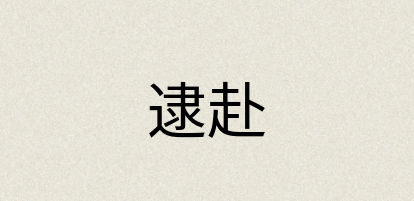 汉语词典：逮赴