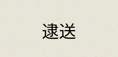 汉语词典：逮送