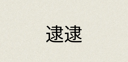 汉语词典：逮逮