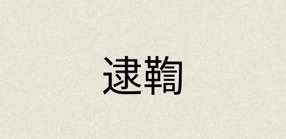 汉语词典：逮鞫