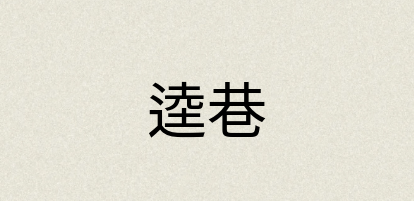 汉语词典：逵巷