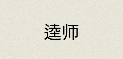 汉语词典：逵师