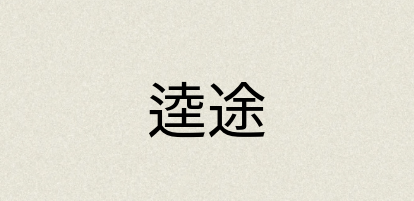 汉语词典：逵途