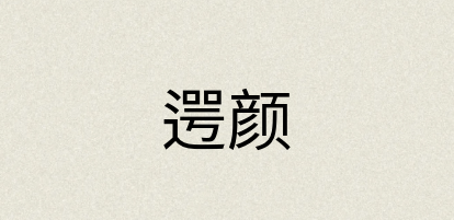 汉语词典：遌颜